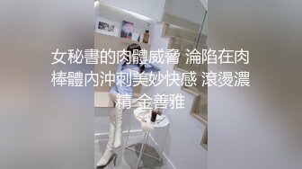 肥嫩多汁，连体黑丝无毛骚逼