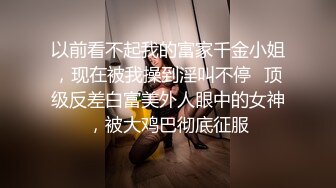 最新购买分享外站牛人乱伦系列❤与亲姐姐的乱伦之恋-后续5 -操过表姐后操舅妈【MP4/336MB】