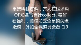 捆住双手搞可爱嫩妹身材长相超赞翘屁股享受著