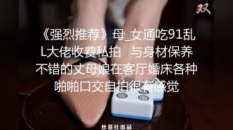 《强烈推荐》母_女通吃91乱L大佬收费私拍✅与身材保养不错的丈母娘在客厅婚床各种啪啪口交自拍很有感觉