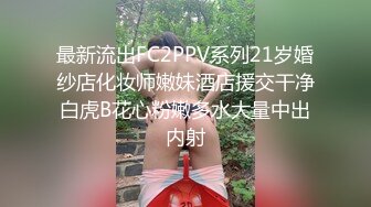 最新流出FC2PPV系列21岁婚纱店化妆师嫩妹酒店援交干净白虎B花心粉嫩多水大量中出内射