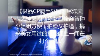 [MP4/12.78G]精品SM涵涵特辑篇SM，手铐脚链狗笼自慰棒强制高潮！