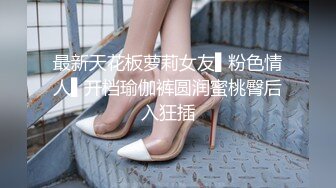 《最新众筹热门精品》未公开18+纯素人全素颜清纯系女大生【素人M女的调教志愿！紧缚凌辱N次潮吹】失控大量射水