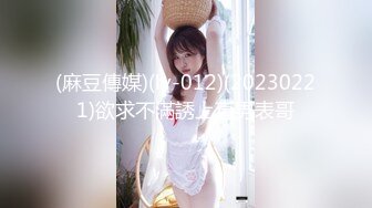 (麻豆傳媒)(ly-012)(20230221)欲求不滿誘上直男表哥