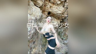 STP27751 周末新人萌妹子和男友收费房！脱下内裤玩穴！大屁股骑乘位打桩，穿上黑丝袜，怼着骚穴就是操