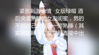 ✿紧张刺激偷情✿女版绿帽 酒后突袭熟睡的女友闺蜜，男的不顾自己女友在一旁熟睡（其实在装睡）口交爽到直接中出内射