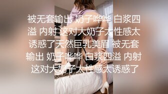 被无套输出 奶子哗哗 白浆四溢 内射 这对大奶子太性感太诱惑了天然巨乳美眉 被无套输出 奶子哗哗 白浆四溢 内射 这对大奶子太性感太诱惑了