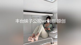 反差婊大奶姐姐逼很湿滑~（下面看此女联系方式和完整版）