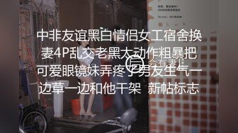 中非友谊黑白情侣女工宿舍换妻4P乱交老黑太动作粗暴把可爱眼镜妹弄疼了男友生气一边草一边和他干架  新帖标志