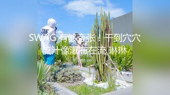 【新片速遞】 高挑大肢美女白色情趣内衣，黑丝大长腿，露出完美一线天鲍鱼掰开鲍鱼很粉[372M/MP4/52:48]【新片速遞】 高挑大肢美女白色情趣内衣，黑丝大长腿，露出完美一线天鲍鱼掰开鲍鱼很粉[3