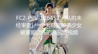 FC2-PPV-1864525 [私拍未经审查] 一个太可爱的美少女被蒙眼训练的高品质视频