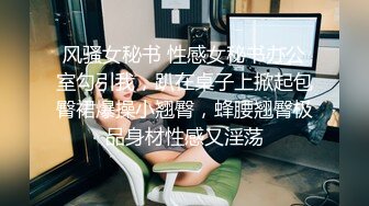 风骚女秘书 性感女秘书办公室勾引我，趴在桌子上掀起包臀裙爆操小翘臀，蜂腰翘臀极品身材性感又淫荡