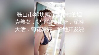 约会新婚人妻被草哭说我鸡巴太大操完老公没法用了（简介同城约炮）