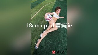 18cm cpdd 看简jie