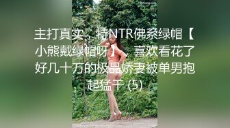 主打真实，特NTR佛系绿帽【小熊戴绿帽呀】，喜欢看花了好几十万的极品娇妻被单男抱起猛干 (5)