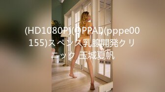 (HD1080P)(OPPAI)(pppe00155)スペンス乳腺開発クリニック 玉城夏帆