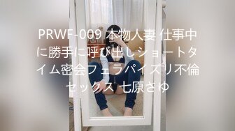 PRWF-009 本物人妻 仕事中に勝手に呼び出しショートタイム密会フェラパイズリ不倫セックス 七原さゆ