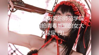 万狼求档OF女神平模【dynameowpleng】露脸福利，紫薇与金主打炮销魂舔射吃精，炸裂