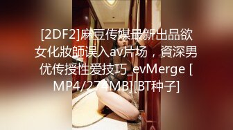 [2DF2]人妻之后捆绑起来，一边自拍.一边玩弄小穴，特别刺激 [MP4/61MB][BT种子]