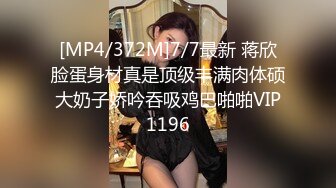 [MP4/1320M]12/24最新 呆哥全套工具齐上SM车模amy口爆吞精VIP1196