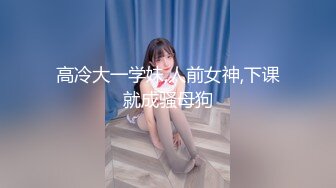 2020年度泡良精品，密码房【白嫖探花&技术博主】刚毕业学生妹，社交平台被大神俘获，无套内射，连干两炮，精液流出偷拍特写这个牛逼了