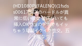 (HD1080P)(FALENO)(1fsdss00617)SEXのハードルが異常に低い彼女 彼氏がいても挿入OKで誰のチポでもイッちゃう早漏イクイク性交。五十嵐なつ