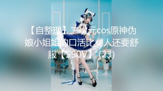 【自整理】二次元cos原神伪娘小姐姐的口活比女人还要舒服【550V】 (23)