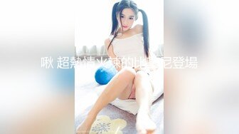 【新片速遞】&nbsp;&nbsp;商场女厕全景偷拍多位制服美女的丰满大肥鲍[1160M/MP4/16:17]