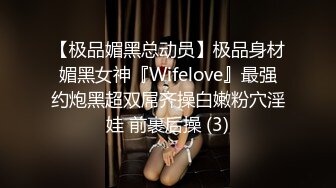 【极品媚黑总动员】极品身材媚黑女神『Wifelove』最强约炮黑超双屌齐操白嫩粉穴淫娃 前裹后操 (3)