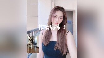 极品小情侣私拍泄密✿山东02年的极品身材妹子和男友啪啪流出，毫不吝惜地蹂躏起骚逼直接把她干到高潮！