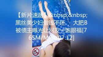 【新片速遞】&nbsp;&nbsp;黑丝美少妇借钱不还❤️大肥B被债主曝光让网友一饱眼福[765M/MP4/07:12]