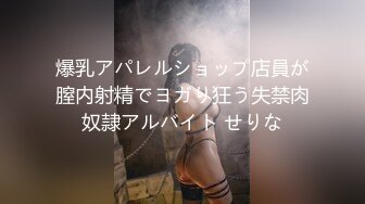 爆乳アパレルショップ店員が膣内射精でヨガり狂う失禁肉奴隷アルバイト せりな