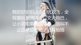 广东富二代约操漂亮少妇偷情啪啪 身材不错 活好水多操的太爽了