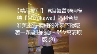 【精品福利】頂級氣質顏值模特『Mizukawa』福利合集 唯美畫質 清純的外表下隱藏著一顆騷動的心～95V高清原版 (8)