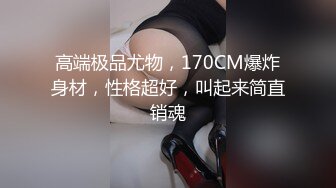 《稀缺资源⚡精品猎奇》油管推特收集整理各式各样无厘头情色视图大合集~露出啪啪社死奇葩多种多样~早熟小学生碉堡了 (67)