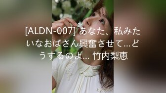 [ALDN-007] あなた、私みたいなおばさん興奮させて…どうするのよ… 竹内梨恵