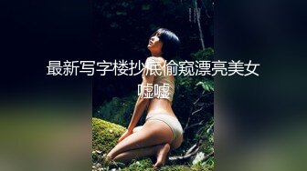 原创自拍无套艹坦克炮友，孩子5岁