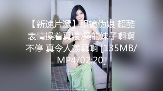 【新速片遞】眼镜伪娘 超酷表情操着真娘 操的妹子啊啊不停 真令人羡慕啊 [135MB/MP4/02:20]