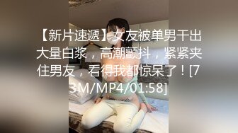 【新片速遞】女友被单男干出大量白浆，高潮颤抖，紧紧夹住男友，看得我都惊呆了 ! [73M/MP4/01:58]