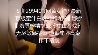 STP29940 ?网黄女神? 最新顶级蜜汁白虎神鲍尤物▌娜娜▌羞辱榨精挑战《寸止游戏》无尽敏感挑逗 地狱崩坏高潮 榨干精囊