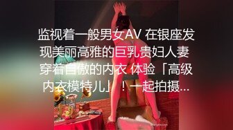 监视着一般男女AV 在银座发现美丽高雅的巨乳贵妇人妻 穿着自傲的内衣 体验「高级内衣模特儿」！一起拍摄…