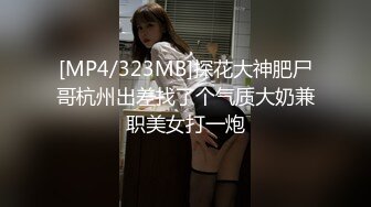 [MP4/323MB]探花大神肥尸哥杭州出差找了个气质大奶兼职美女打一炮