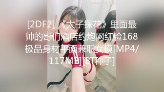 [2DF2]极品装性感开裆肉丝无毛自慰诱惑 高清1080p [MP4/58MB][BT种子]