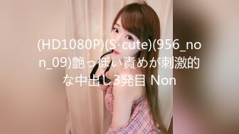 (HD1080P)(S-cute)(956_non_09)艶っぽい責めが刺激的な中出し3発目 Non