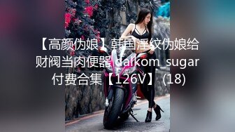 【高颜伪娘】韩国淫纹伪娘给财阀当肉便器 dalkom_sugar 付费合集【126V】 (18)