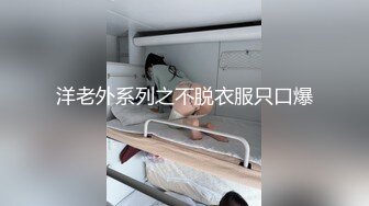 洋老外系列之不脱衣服只口爆