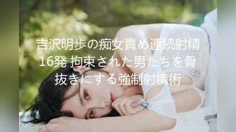 吉沢明歩の痴女責め連続射精16発 拘束された男たちを骨抜きにする強制射精術