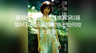 【深夜探花】大半夜小伙挑了半天，嫩妹子都没时间只好喊了个少妇来，丝袜臀推服务周到懂男人，很是诱惑喜欢不要错过