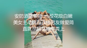 【震撼泄密?反差女神】露脸才是王道~主打玩的就是真实！推特性感御姐【薇薇情侣】粉丝群私拍福利~各种3P群P4P纯纯肉便器