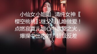 ✿小仙女小姐姐✿清纯女神〖樱空桃桃〗继父与儿媳做爱！点燃寂寞儿媳心中欲望之火，爆操中出内射！超级反差